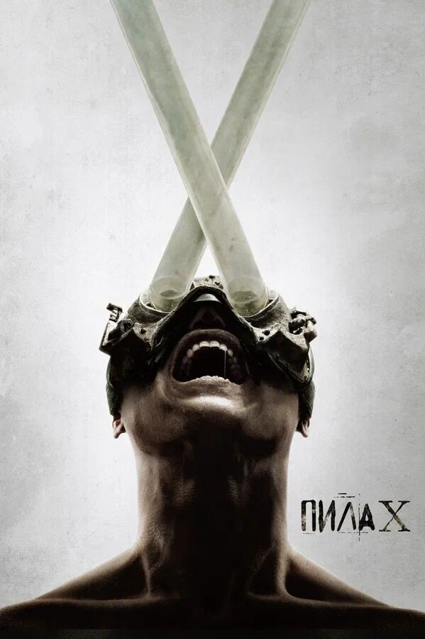 Пила 10 (2023) - смотреть онлайн
